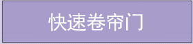 快速卷簾門